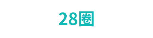 28圈